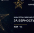 XII Всероссийская премия «За верность науке» — старт приема заявок - СевГУ