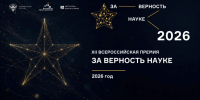 XII Всероссийская премия «За верность науке» — старт приема заявок - СевГУ