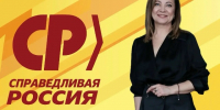 Вызов принят! - Справедливая Россия