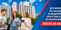 Вся информация по заселению в общежития УралГУФК будет опубликована после 20 августа - УралГУФК