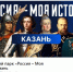 История оживает: в казанском парке «Россия - Моя история» обновились экспозиции «Рюриковичи» и «Романовы» - Нурлатский район