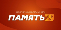 Старт регистрации на областной образовательный форум «Память 29». - Онежский муниципальный округ