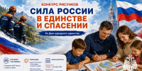 В Кузбассе стартовал конкурс рисунков «Сила России в единстве и спасении» - МЧС России