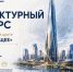 В Кудрово выберут проект новой высотной доминанты "Ленсити" - 47Channel.Ru