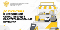 До 13 сентября в Херсонской области будут работать школьные ярмарки - Представительство Херсонской области в Республике Крым