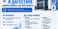 Оплатить электроэнергию в Дагестане можно в офисах «Дагэнергосбыта» - Министерство энергетики и тарифов
