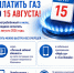 Не забудьте оплатить газ до 15 августа! - Министерство энергетики и тарифов