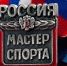 Звёзды югорского спорта: поздравляем новых мастеров спорта России! - Центр спортивной подготовки