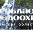 Жители Томской области могут следить за экологическими новостями в госпабликах - NIATomsk.Ru