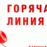 Тематическое консультирование граждан по вопросам качества и безопасности детских товаров, школьных принадлежностей по телефонам «горячих линий» - Администрация городского округа Самара
