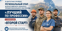 В Дагестане пройдет региональный этап конкурса «Лучший по профессии» в номинации «Второй старт» - Газета Кизилюртовские вести
