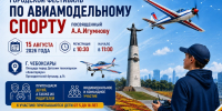Небо зовёт: в Чебоксарах пройдёт фестиваль авиамодельного спорта памяти А.А. Игумнова - Управление образования