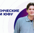 Студенческие семьи ЮФУ: любовь, учеба и наука - ЮФУ