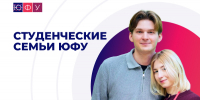 Студенческие семьи ЮФУ: любовь, учеба и наука - ЮФУ