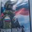 Доброволец БПЛА: «Россия всегда побеждала благодаря силе духа и единению своего народа» - Вадский муниципальный округ