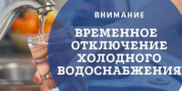10.08.2026 с 13:00  отключение ХВС в связи с аварией на ул. Советская на территории "Сельхозтехника" - Мантуровский муниципальный округ