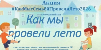 10.08.2026 | Семьи Тверской области могут присоединиться к региональной акции и рассказать о своем летнем досуге - Главное управление по архивному делу