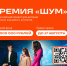 Продолжается приём заявок на Всероссийскую молодёжную премию в сфере медиа и журналистики «ШУМ» — 2026! - Газета Заря Енисея