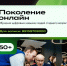 Объявляем набор на бесплатный курс «Поколение онлайн» для лиц 50+ - Министерство цифрового развития