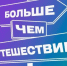 Росмолодёжь и АНО «Больше, чем путешествие» запустили всероссийский опрос молодёжи о путешествиях по России - Министерство культуры