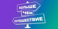 Росмолодёжь и АНО «Больше, чем путешествие» запустили всероссийский опрос молодёжи о путешествиях по России - Министерство культуры