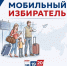«МОБИЛЬНЫЙ ИЗБИРАТЕЛЬ» ДЛЯ ВАС: ГОЛОСУЙТЕ ТАМ, ГДЕ УДОБНО! Уважаемые избиратели! ​ - Газета Новоторжский вестник