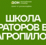 17 августа стартует межрегиональная «Школа операторов БПЛА «АгроПИЛОТ» - Департамент образования