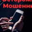 «Росводоканал Оренбург»: будьте бдительны, не поддавайтесь на уловки мошенников - ProOren.Ru