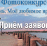 Продолжается прием заявок на фотоконкурс ко Дню города - Администрация города