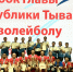 Сборная МЧС Тувы – обладатель Кубка Главы Республики Тыва по волейболу 2026 - МЧС Республики Тыва