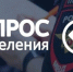 Опрос общественного мнения с 11 по 22 августа 2026 года.. - Яковлевский муниципальный округ