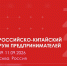 VII Российско-Китайский Форум предпринимателей - Министерство экономического развития и промышленности