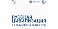 Продолжается приём заявок на X Юбилейный Международный фотоконкурс «Русская цивилизация» - Министерство информационной политики