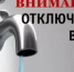 Внимание! Отключение водоснабжения! - Аскинский район