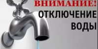 Внимание! Отключение водоснабжения! - Аскинский район
