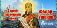 Час истории «Адмирал Ушаков - покровитель земли мордовской» - Соцзащита населения по Темниковскому району