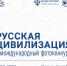 Продолжается приём заявок на X Юбилейный Международный фотоконкурс «Русская цивилизация» - Правительство Вологодской области