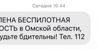 Некоторых омичей уведомили об опасности атаки БПЛА с опозданием на час - СуперОмск