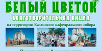 В Альметьевске пройдёт благотворительная акция «Белый цветок» - Альметьевская Епархия