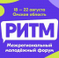 В Омской области идёт регистрация на 14-й Межрегиональный молодёжный форум «РИТМ» - 1-LINE