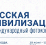 Продолжается приём заявок на X Юбилейный Международный фотоконкурс «Русская цивилизация». - Кичменгско-Городецкий муниципальный округ