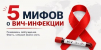 5 мифов о вич - инфекции - Целинский район