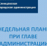 Еженедельная планерка при главе администрации. - Администрация г. Клинцы