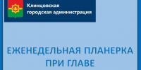 Еженедельная планерка при главе администрации. - Администрация г. Клинцы