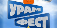 Фестиваль уличных культур УРАМ возвращается! - Моздокский район