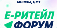 В период с 22 по 23 сентября 2026 года в г. Москве состоится Международный форум электронной коммерции и ритейла «Е-РИТЕЙЛ ФОРУМ» - Судиславский муниципальный округ