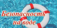 Безопасность на воде - Илишевский район