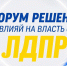 Вместе искать решения: форум ЛДПР «Влияй на власть с ЛДПР!» - ЛДПР