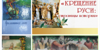 Книжная выставка «Крещение Руси: страницы истории» - Светловская ЦБС