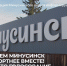 Оцени благоустройство Минусинска. - Администрация